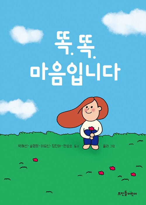 똑똑, 마음입니다 :박혜선,송명원,이묘신,정진아,한상순 동시