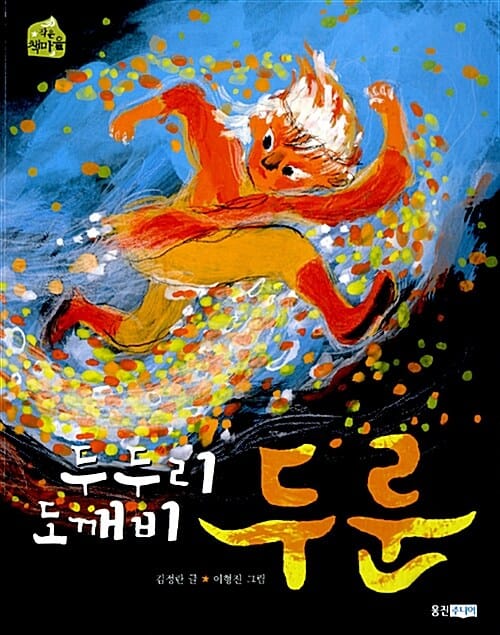 두두리 도깨비 두룬