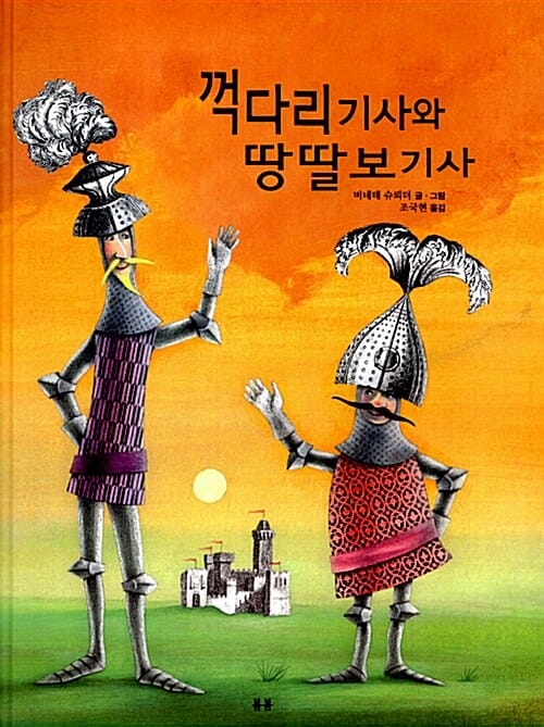 꺽다리 기사와 땅딸보 기사