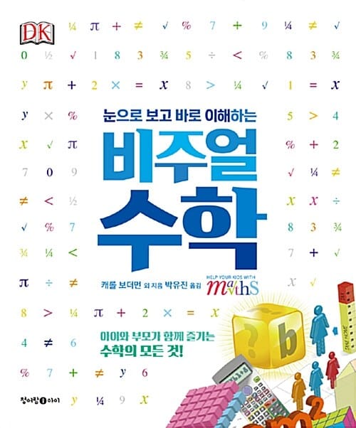 (눈으로 보고 바로 이해하는) 비주얼 수학 :아이와 부모가 함께 즐기는 수학의 모든 것!