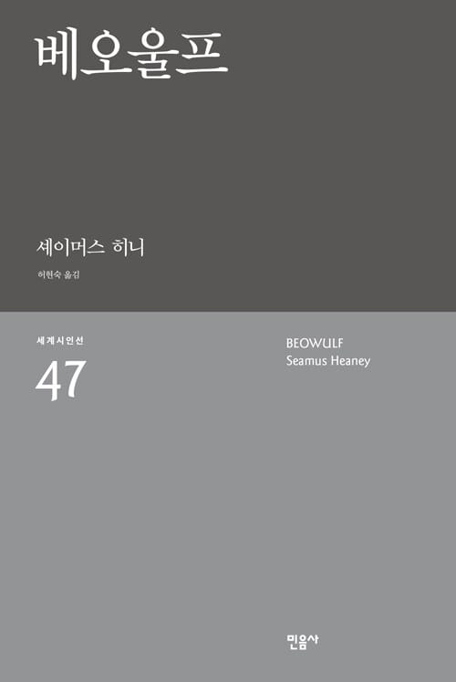 베오울프(세계시인선 47)