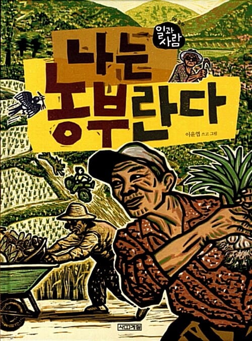나는 농부란다 - 농부
