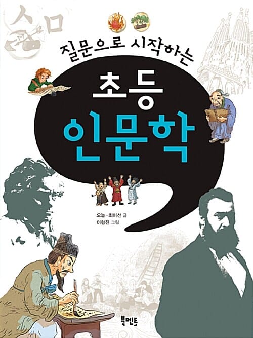 (질문으로 시작하는) 초등 인문학 