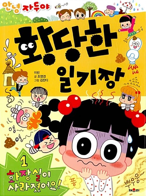 (안녕 자두야) 황당한 일기장