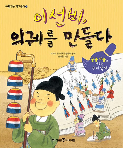 이선비, 의궤를 만들다