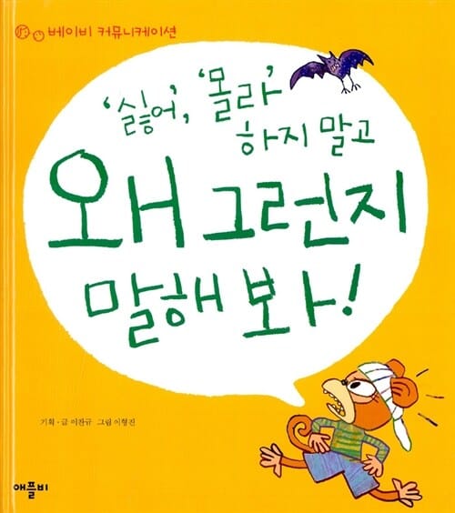 '싫어', '몰라' 하지 말고 왜 그런지 말해 봐!