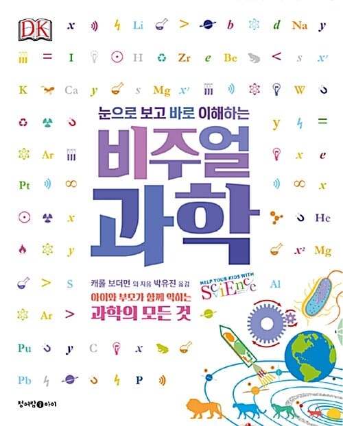 (눈으로 보고 바로 이해하는) 비주얼 과학 :아이와 부모가 함께 익히는 과학의 모든 것