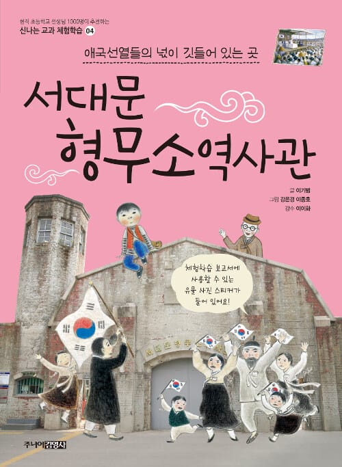 서대문 형무소 역사관 - 애국선열들의 넋이 깃들어 있는 곳