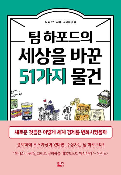 팀 하포드의 세상을 바꾼 51가지 물건 (새로운 것들은 어떻게 세계 경제를 변화시켰을까)