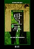 탐그루:김상현 환타지 장편소설=Tamguru