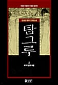 탐그루:김상현 환타지 장편소설=Tamguru