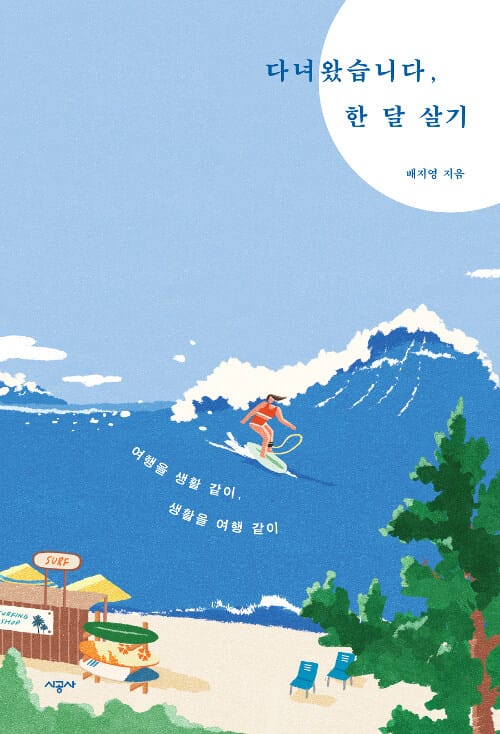 다녀왔습니다, 한 달 살기 (여행을 생활 같이, 생활을 여행 같이)