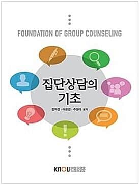 집단상담의 기초 =Foundation of group counseling