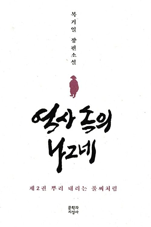 역사 속의 나그네 :복거일 장편소설