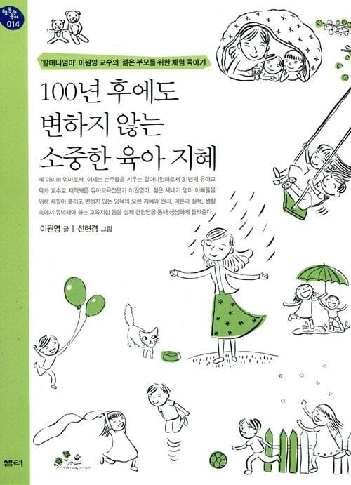 100년 후에도 변하지 않는 소중한 육아 지혜