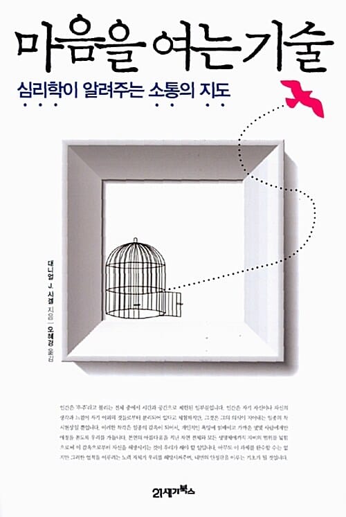 마음을 여는 기술 :심리학이 알려주는 소통의 지도