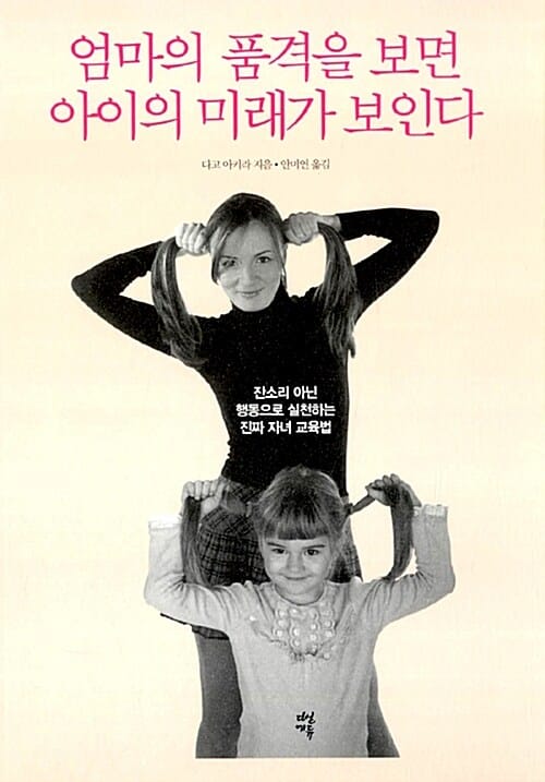 엄마의 품격을 보면 아이의 미래가 보인다 :잔소리 아닌 행동으로 실천하는 진짜 자녀 교육법