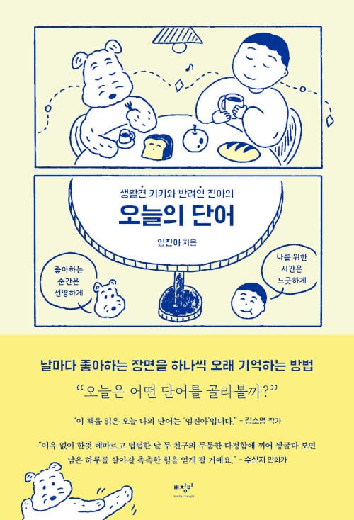 오늘의 단어 (생활견 키키와 반려인 진아의)