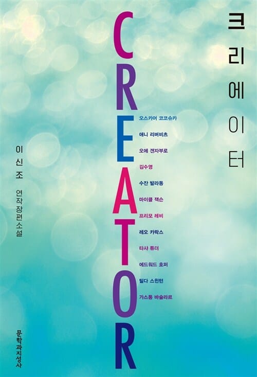 크리에이터 =이신조 연작장편소설 /Creator