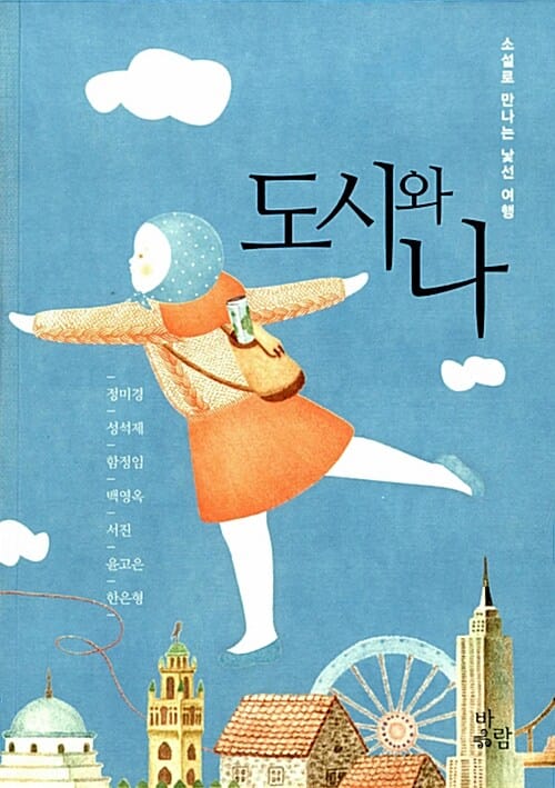 도시와 나 :소설로 만나는 낯선 여행