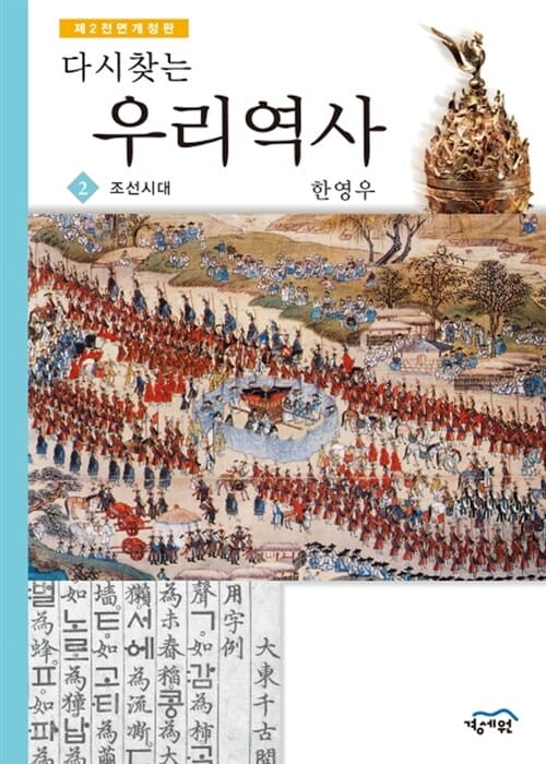 다시찾는 우리역사 2 - 조선시대 - 제2전면개정판