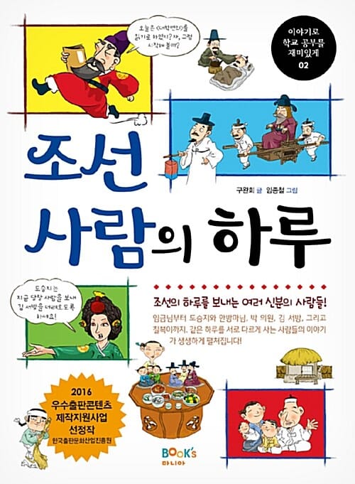 조선 사람의 하루 :조선의 하루를 보내는 여러 신분의 사람들!