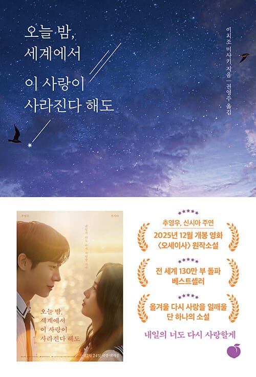 오늘 밤, 세계에서 이 사랑이 사라진다 해도 (매일 기억을 잃는 너와 두 번 다시 돌아갈 수 없는 사랑을 했다)