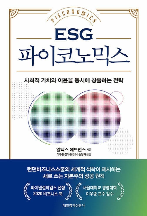 ESG 파이코노믹스 (사회적 가치와 이윤을 동시에 창출하는 전략)