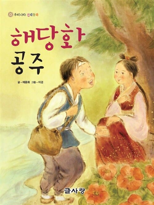 해당화 공주