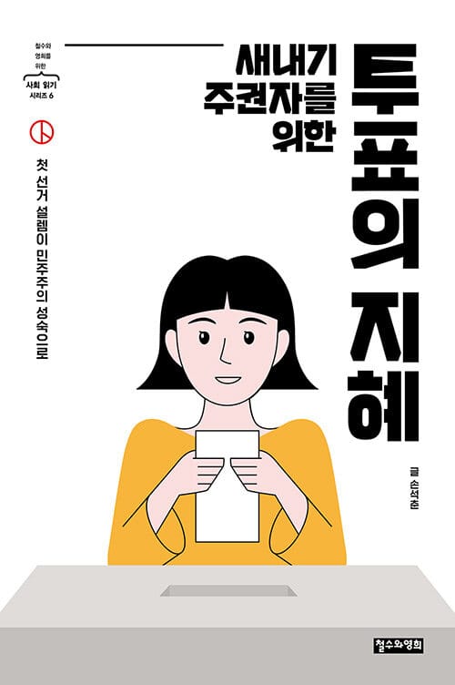 (새내기 주권자를 위한) 투표의 지혜 :첫 선거의 설렘이 민주주의 성숙으로
