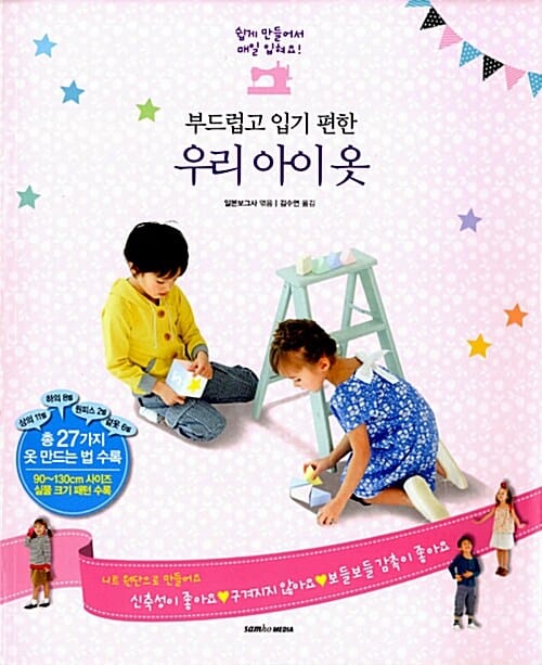 (부드럽고 입기 편한) 우리 아이 옷 :쉽게 만들어서 매일 입혀요!