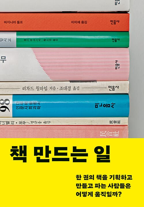 책 만드는 일 - 한 권의 책을 기획하고 만들고 파는 사람들은 어떻게 움직일까?