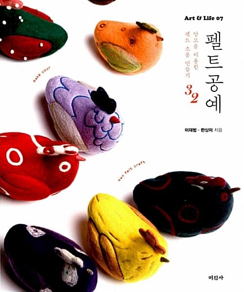 펠트공예 :양모를 이용한 펠트 소품 만들기 32 
