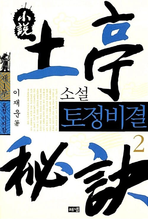 (소설) 토정비결