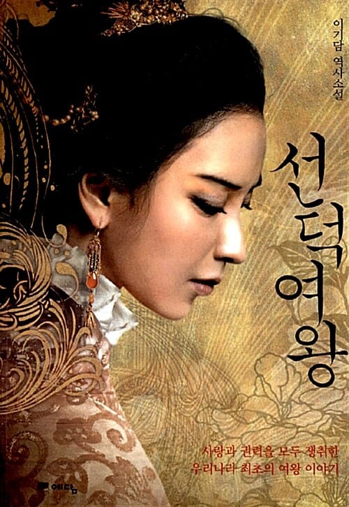 선덕여왕 :이기담 역사소설