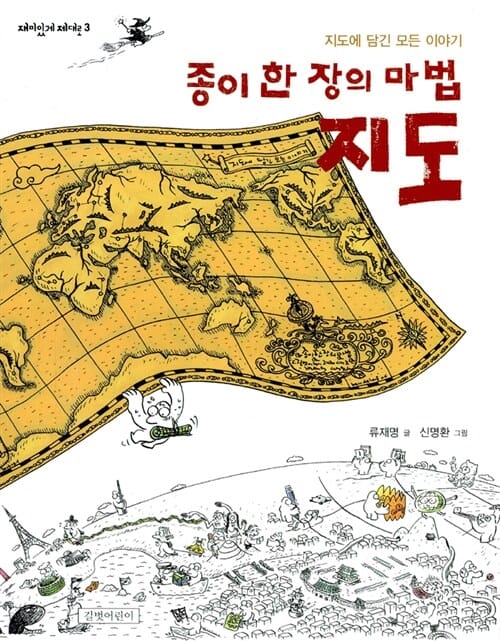 종이 한 장의 마법, 지도 - 지도에 담긴 모든 이야기, 2025 초등 3-2 국어 교과서 수록