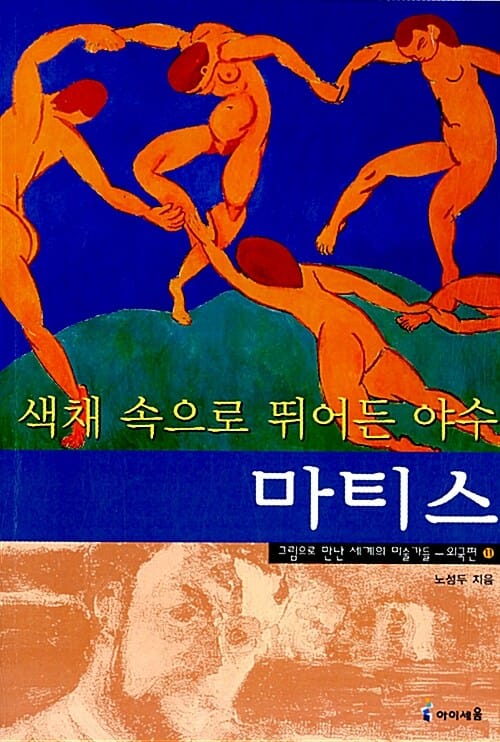 (색채 속으로 뛰어든 야수) 마티스