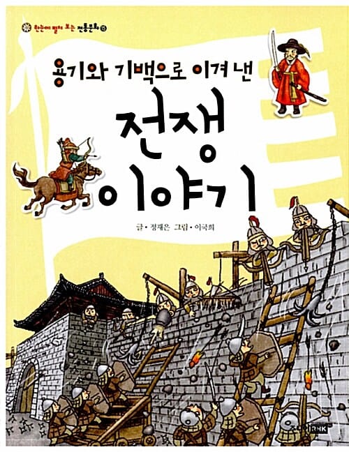 (용기와 기백으로 이겨 낸) 전쟁 이야기