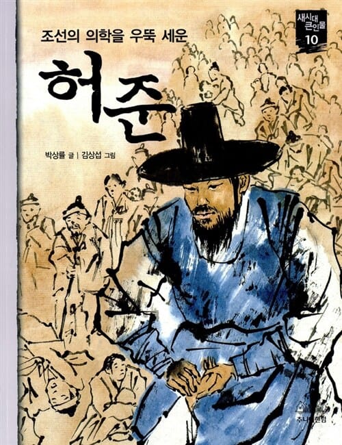 (조선의 의학을 우뚝 세운) 허준