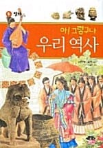 (아! 그렇구나) 우리 역사