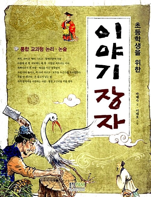 이야기 장자 - 초등학생을 위한, 통합 교과형 논리.논술