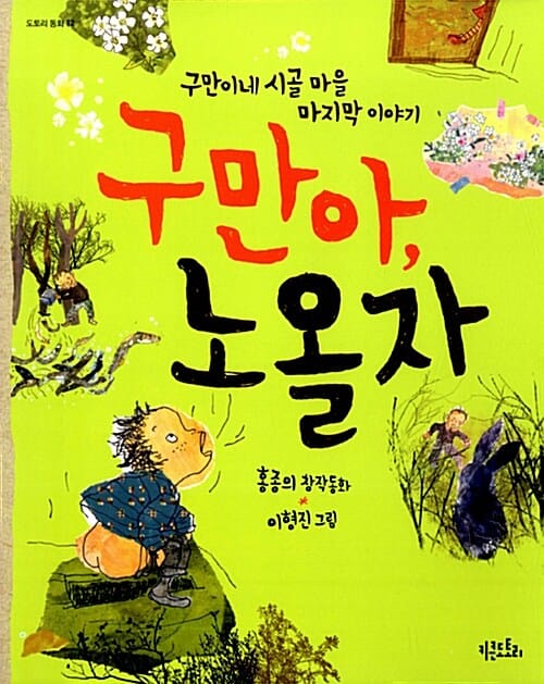 구만아, 노올자 :홍종의 창작동화