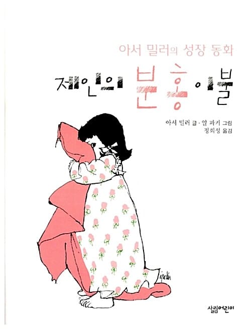 제인의 분홍 이불 :아서 밀러의 성장 동화 