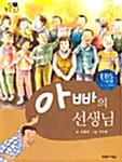 (아빠의)선생님
