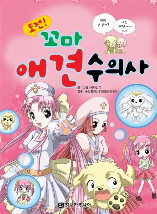(도전!) 꼬마 애견 수의사