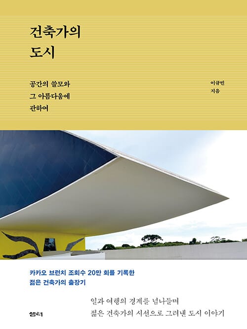 건축가의 도시 (공간의 쓸모와 그 아름다움에 관하여)