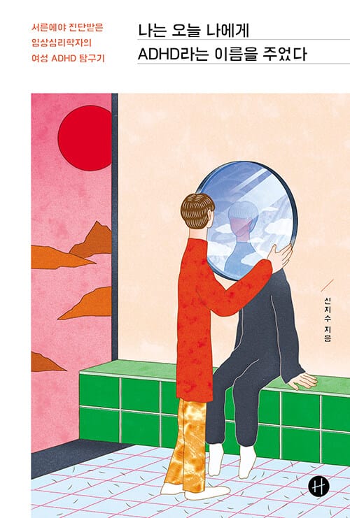 나는 오늘 나에게 ADHD라는 이름을 주었다 (서른에야 진단받은 임상심리학자의 여성 ADHD 탐구기)