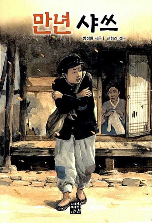 만년 샤쓰