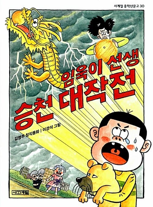 임욱이 선생 승천 대작전 