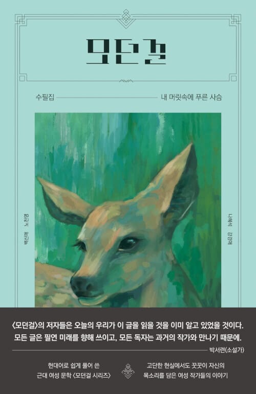 모던걸 수필집 : 내 머릿속의 푸른 사슴 (현대어로 쉽게 풀어 쓴 근대 여성 문학)